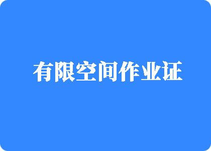 操比网站啊啊啊啊c有限空间作业证